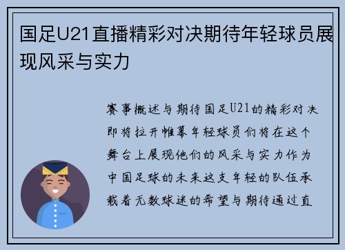 国足U21直播精彩对决期待年轻球员展现风采与实力