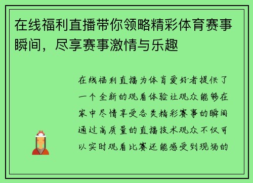 在线福利直播带你领略精彩体育赛事瞬间，尽享赛事激情与乐趣
