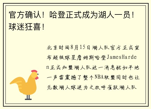 官方确认！哈登正式成为湖人一员！球迷狂喜！