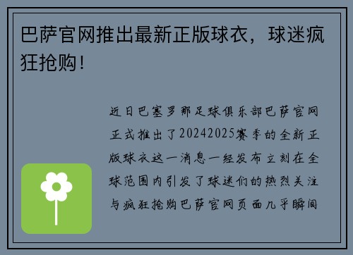 巴萨官网推出最新正版球衣，球迷疯狂抢购！