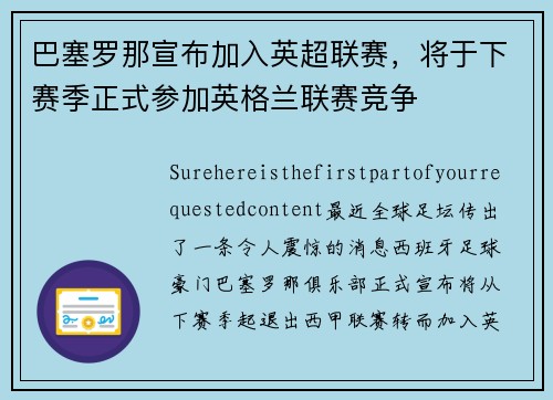 巴塞罗那宣布加入英超联赛，将于下赛季正式参加英格兰联赛竞争