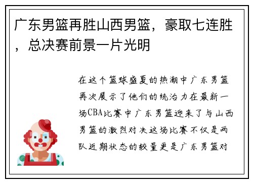 广东男篮再胜山西男篮，豪取七连胜，总决赛前景一片光明