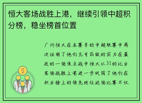 恒大客场战胜上港，继续引领中超积分榜，稳坐榜首位置