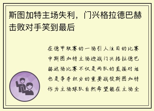 斯图加特主场失利，门兴格拉德巴赫击败对手笑到最后
