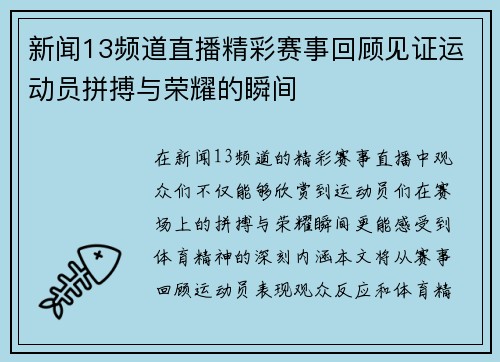 新闻13频道直播精彩赛事回顾见证运动员拼搏与荣耀的瞬间