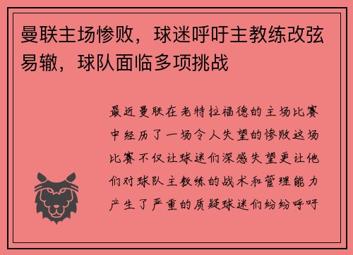 曼联主场惨败，球迷呼吁主教练改弦易辙，球队面临多项挑战