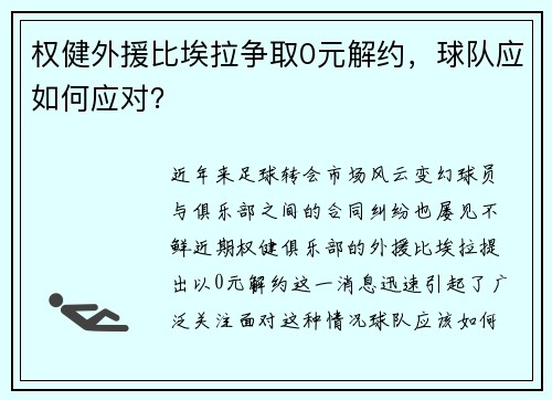 权健外援比埃拉争取0元解约，球队应如何应对？