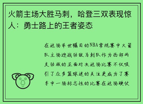 火箭主场大胜马刺，哈登三双表现惊人：勇士路上的王者姿态