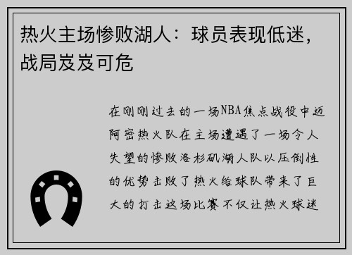 热火主场惨败湖人：球员表现低迷，战局岌岌可危