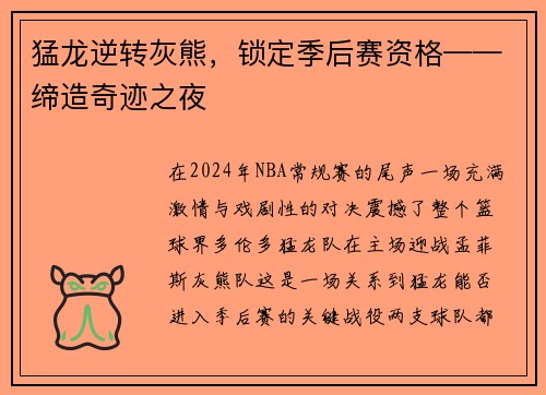 猛龙逆转灰熊，锁定季后赛资格——缔造奇迹之夜