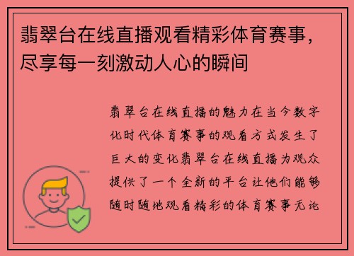 翡翠台在线直播观看精彩体育赛事，尽享每一刻激动人心的瞬间