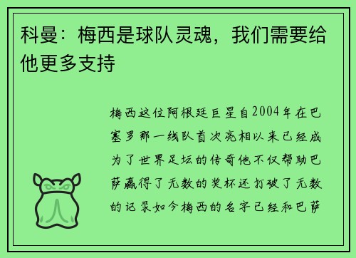 科曼：梅西是球队灵魂，我们需要给他更多支持