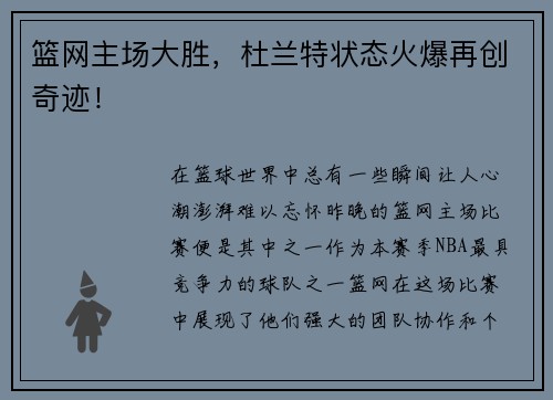 篮网主场大胜，杜兰特状态火爆再创奇迹！