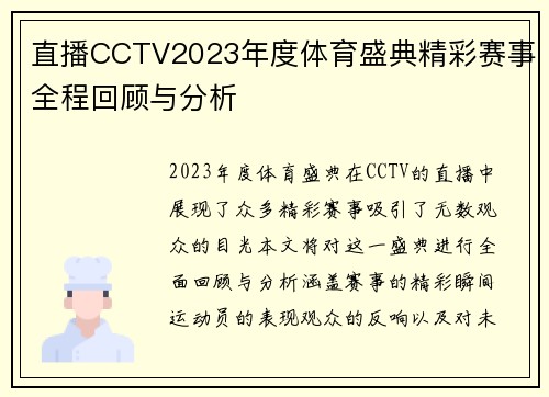 直播CCTV2023年度体育盛典精彩赛事全程回顾与分析