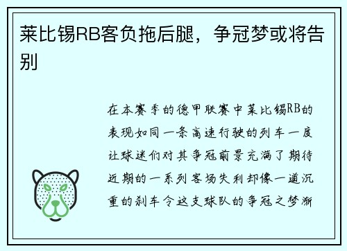 莱比锡RB客负拖后腿，争冠梦或将告别