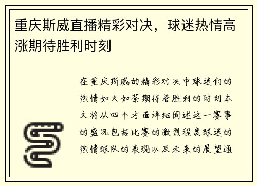 重庆斯威直播精彩对决，球迷热情高涨期待胜利时刻
