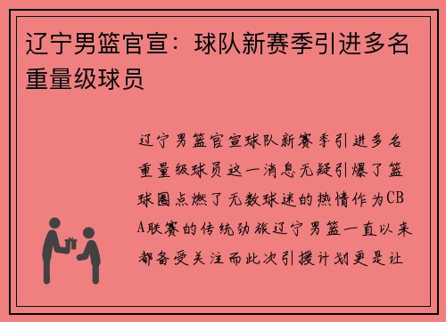 辽宁男篮官宣：球队新赛季引进多名重量级球员