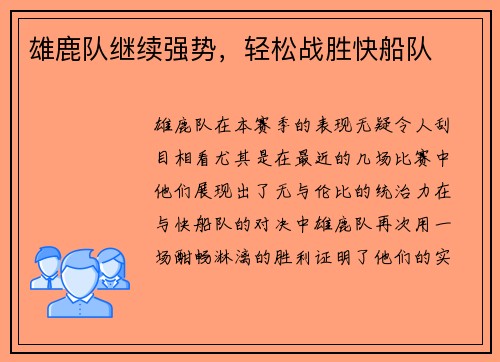 雄鹿队继续强势，轻松战胜快船队