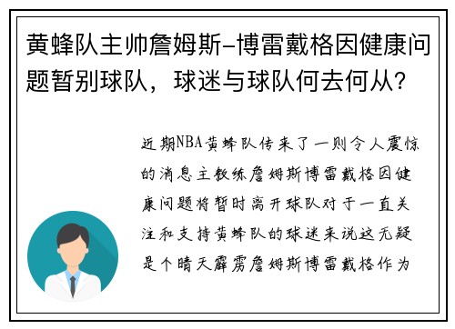 黄蜂队主帅詹姆斯-博雷戴格因健康问题暂别球队，球迷与球队何去何从？